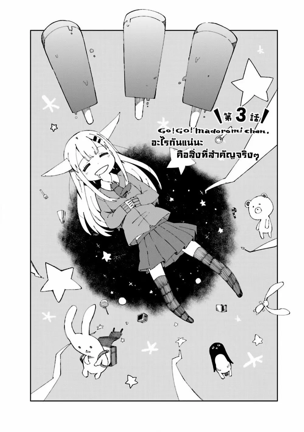 Madoromi-chan ga Iku ตอนที่ 3 หน้า 2