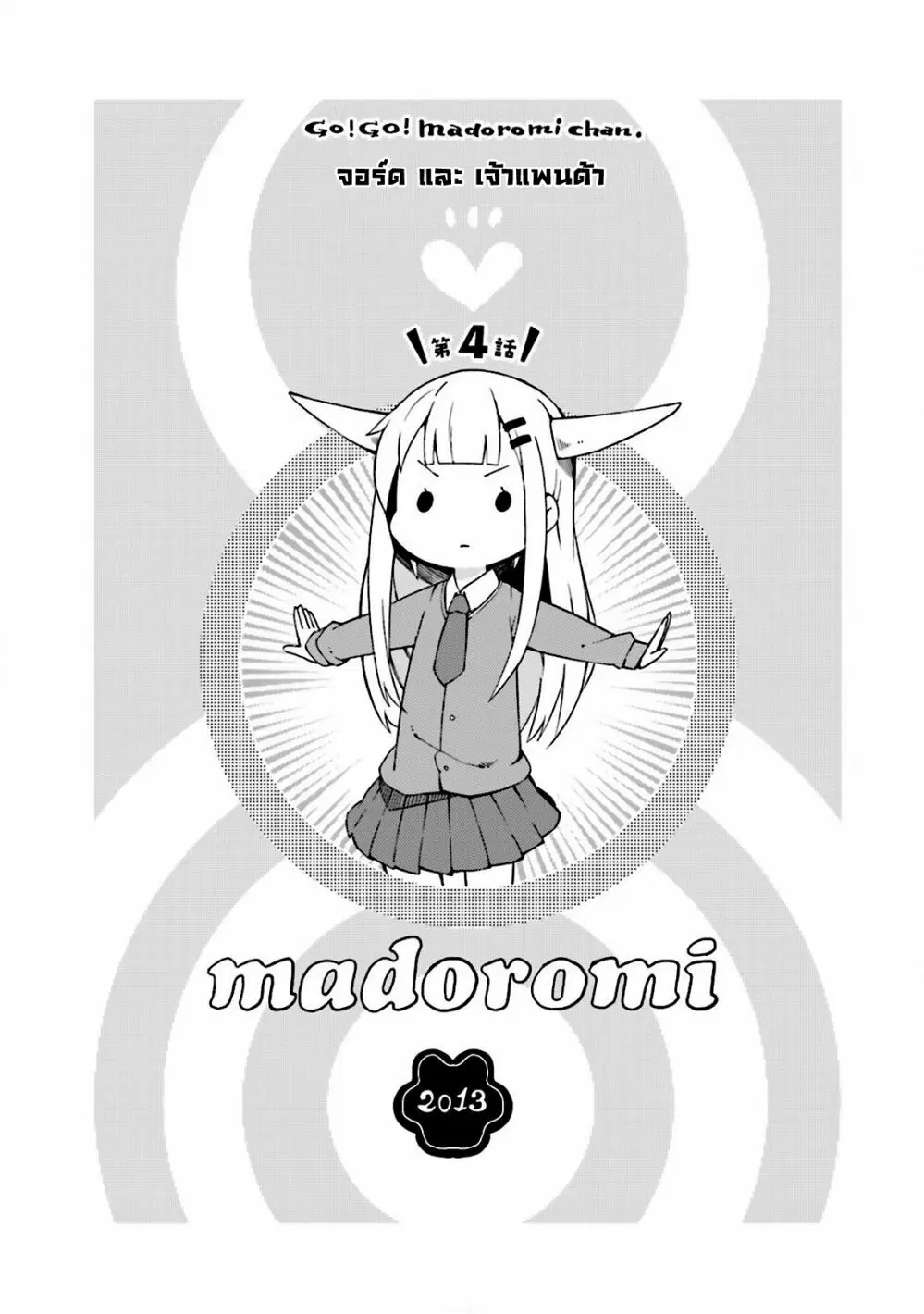 Madoromi-chan ga Iku ตอนที่ 4 หน้า 2
