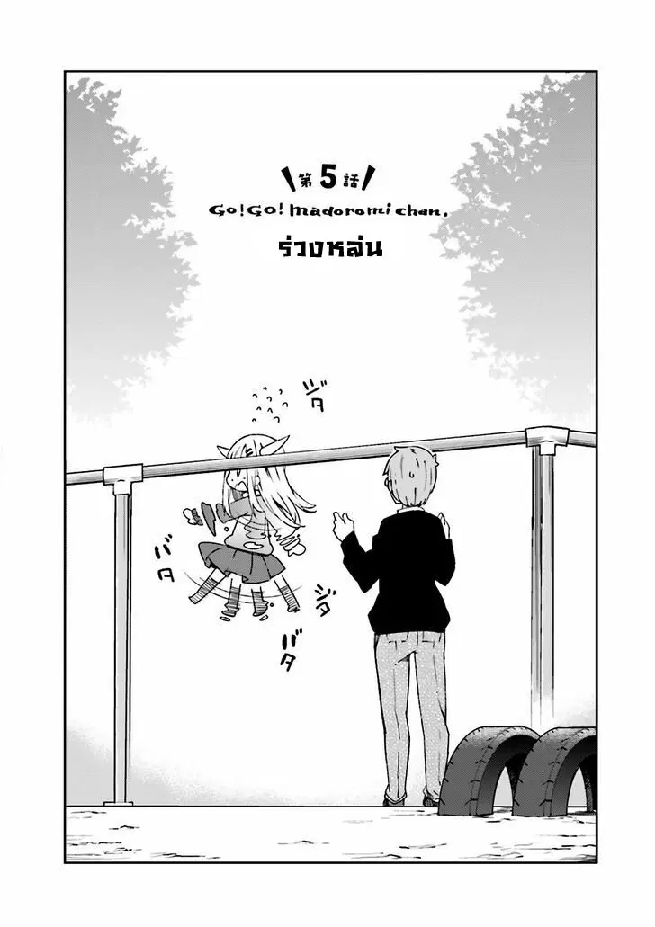 Madoromi-chan ga Iku ตอนที่ 5 หน้า 2