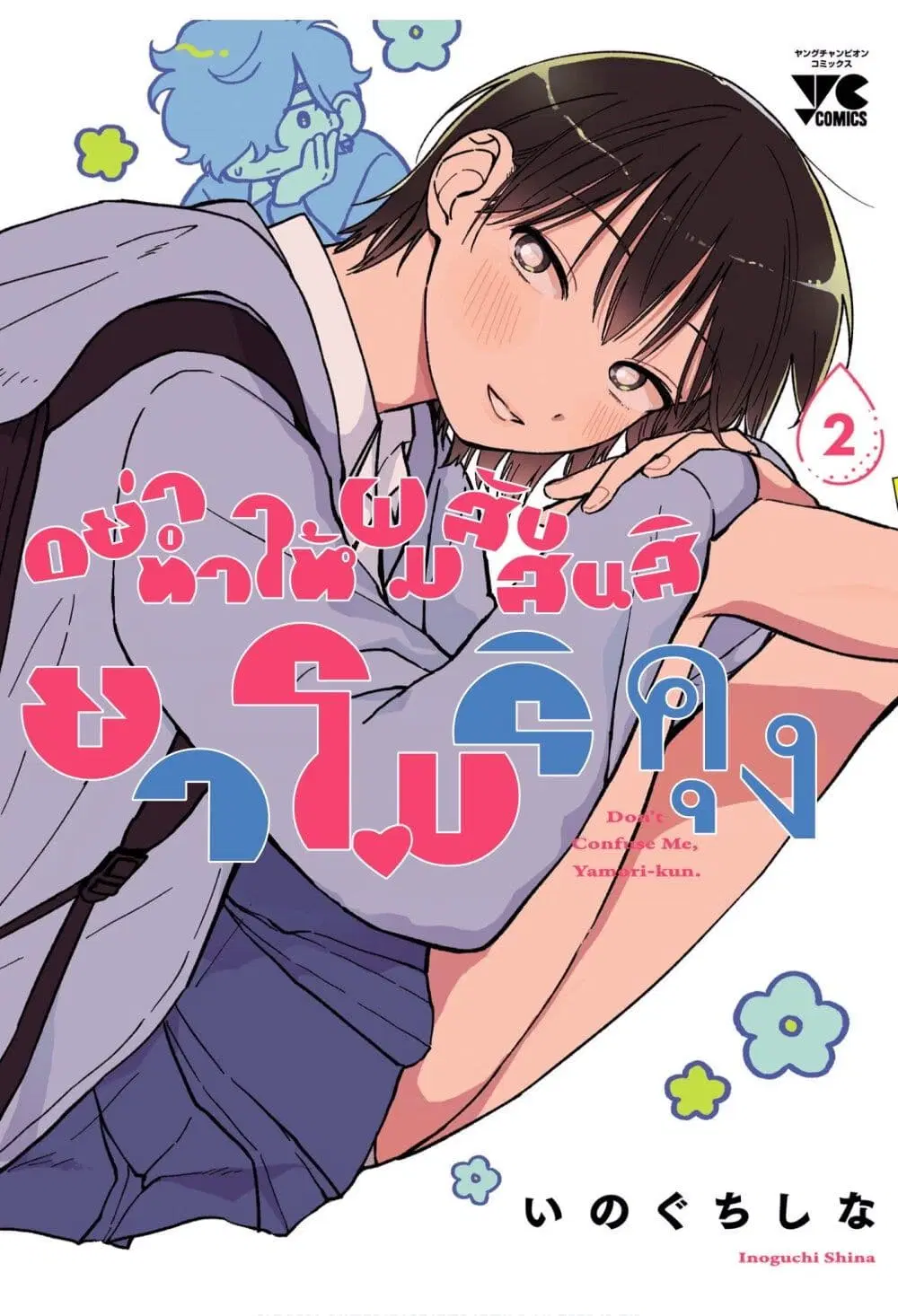 Madowasenaide Yamori-kun ตอนที่ 10 หน้า 1
