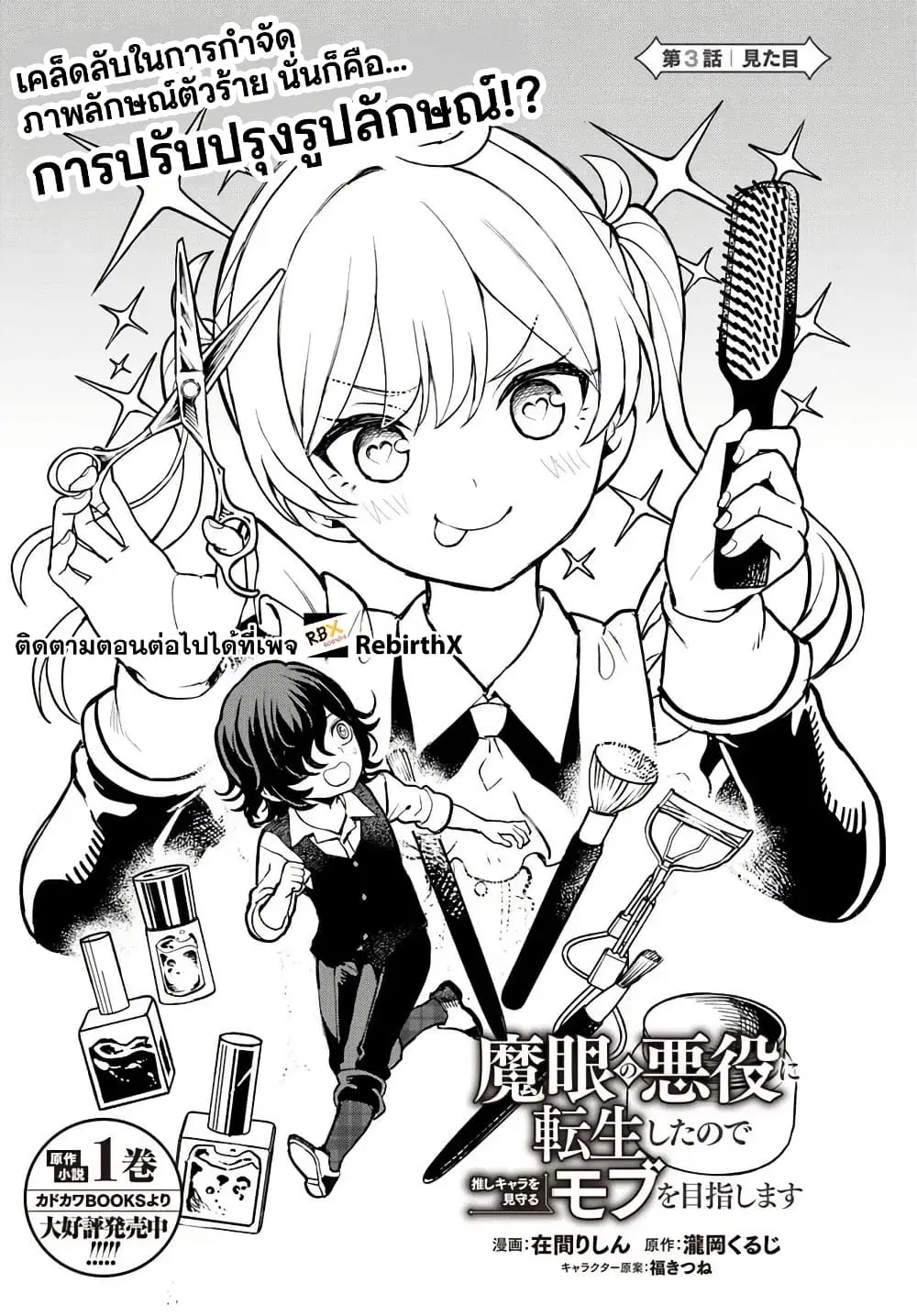 Magan no Akuyaku ni Tensei Shita no de Oshi Chara o Mimamoru Mob o Mezashimasu ตอนที่ 3.1 หน้า 3
