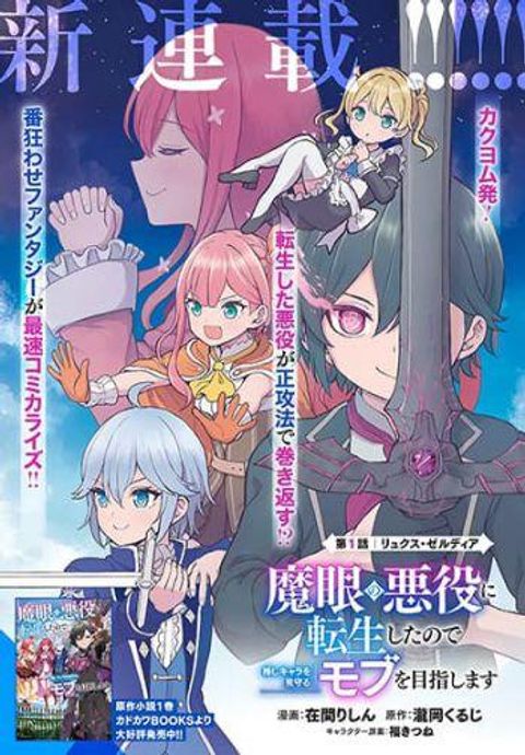 ปก Magan no Akuyaku ni Tensei Shita no de Oshi Chara o Mimamoru Mob o Mezashimasu มังงะญี่ปุ่น แปลไทย