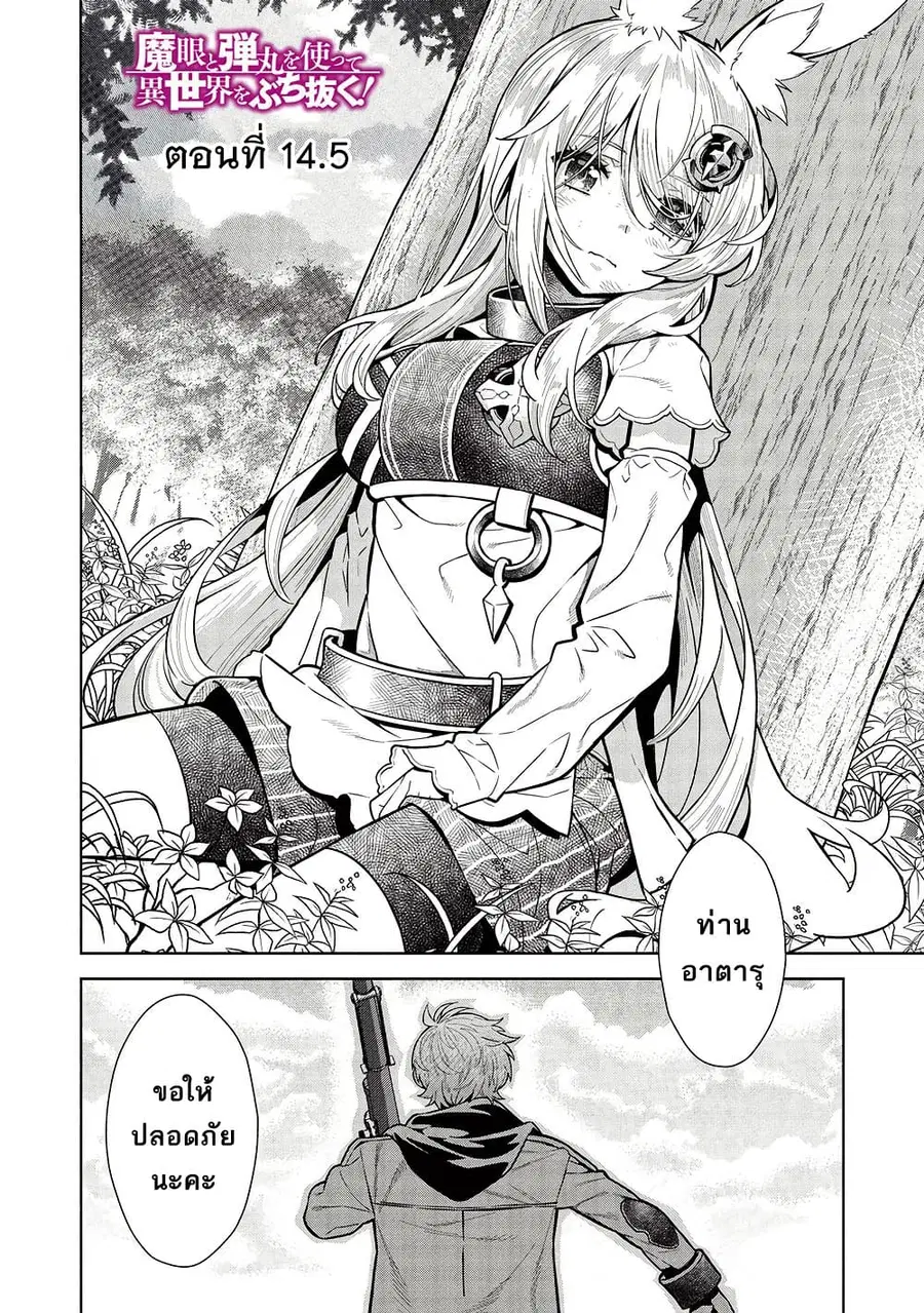 Magan to Dangan o Tsukatte Isekai o Buchinuku! ตอนที่ 14.5 หน้า 3