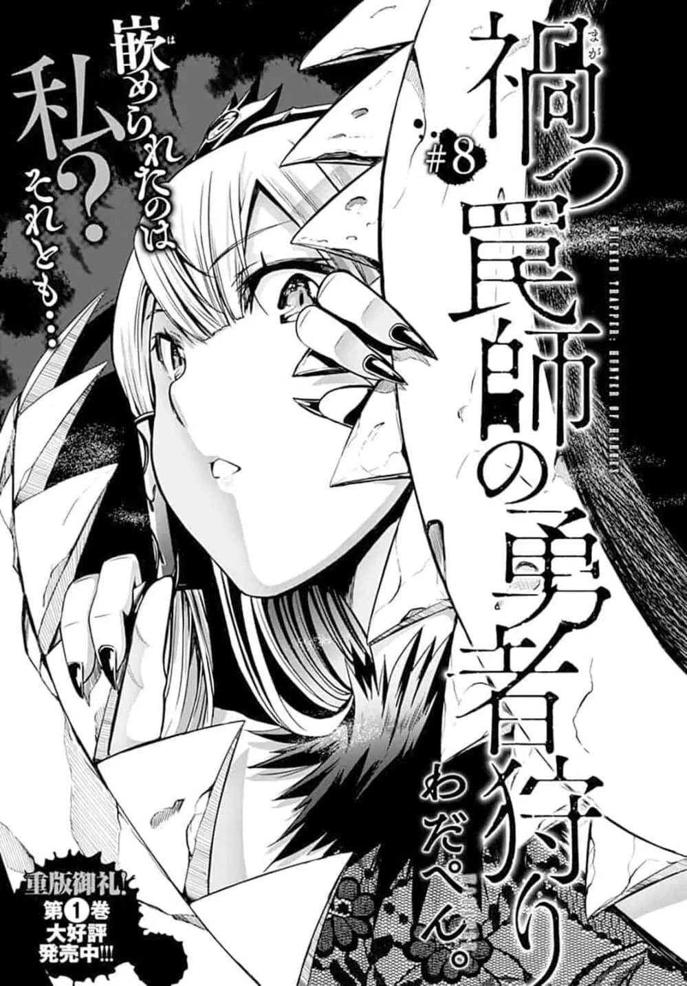 Magatsu Wanashi no Yuusha Kari ตอนที่ 8 หน้า 2