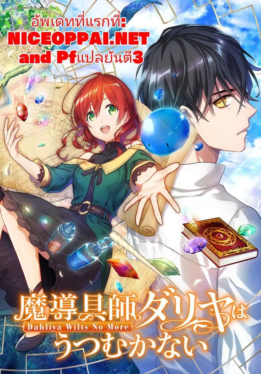 Magic Artisan Dahliya Won't Hang Her Head ~Dahliya Wilts No More~ ตอนที่ 2 หน้า 1