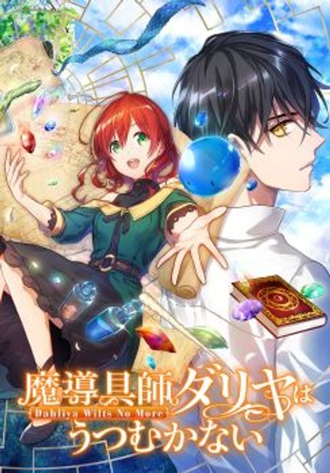 ปก Magic Artisan Dahliya Won't Hang Her Head ~Dahliya Wilts No More~ มังงะญี่ปุ่น แปลไทย