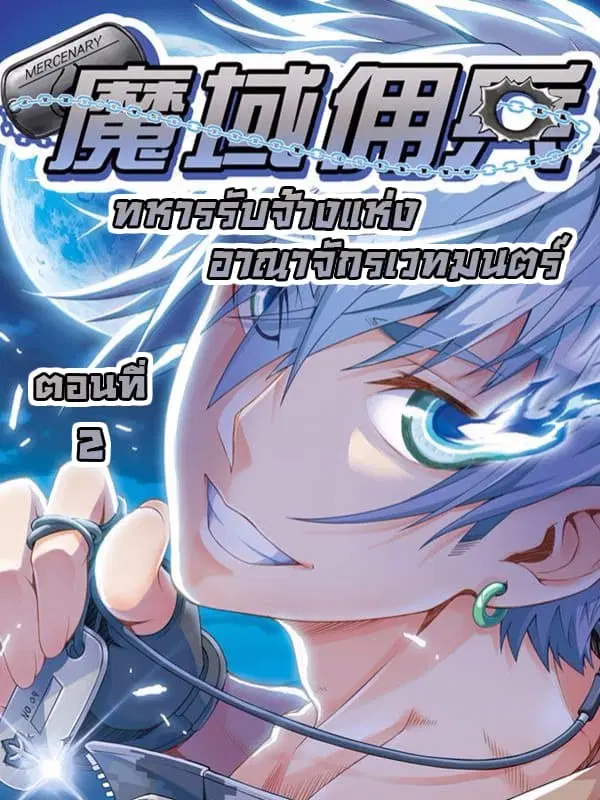 Magic Domain Mercenary ตอนที่ 2.2 หน้า 1