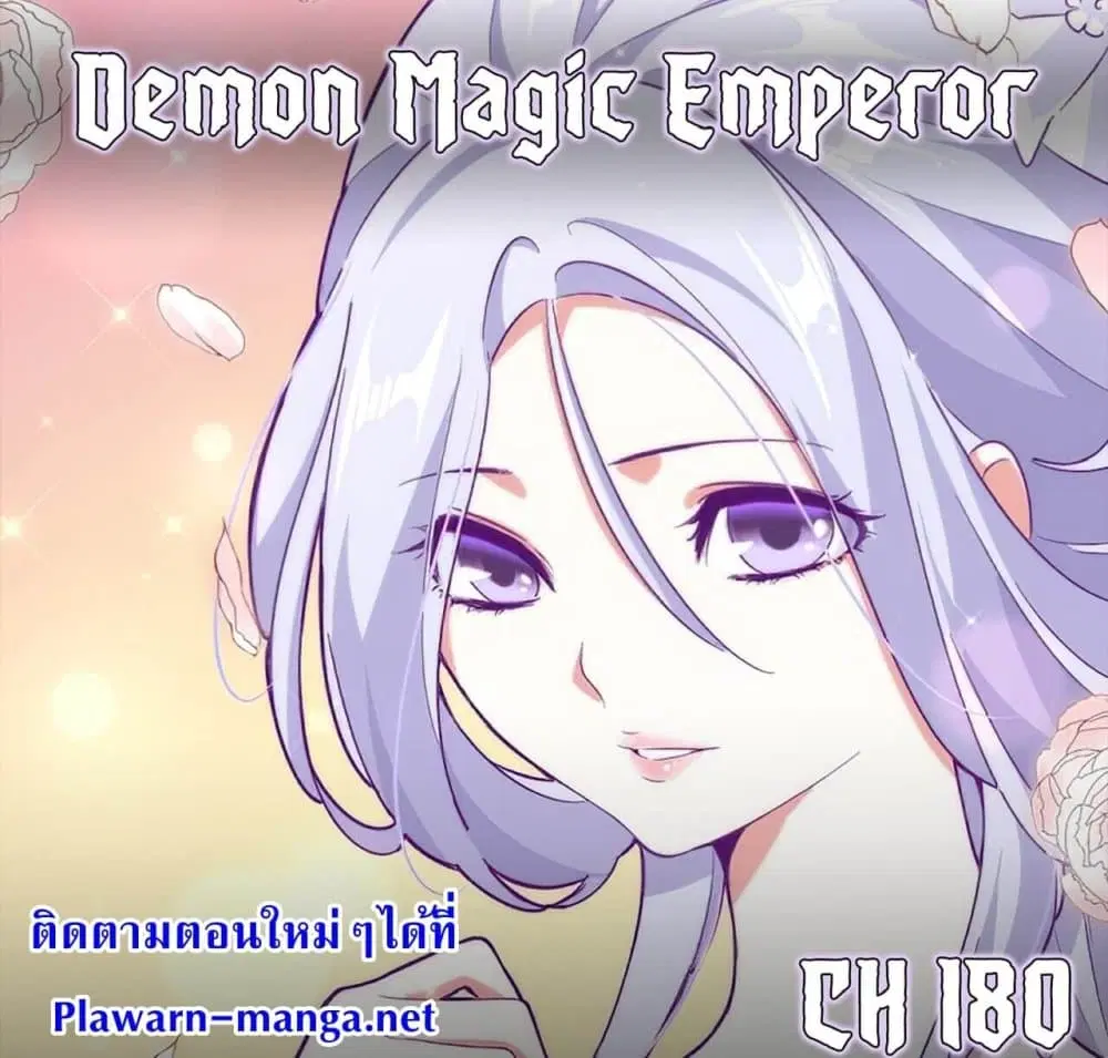 Magic Emperor ตอนที่ 179 หน้า 1