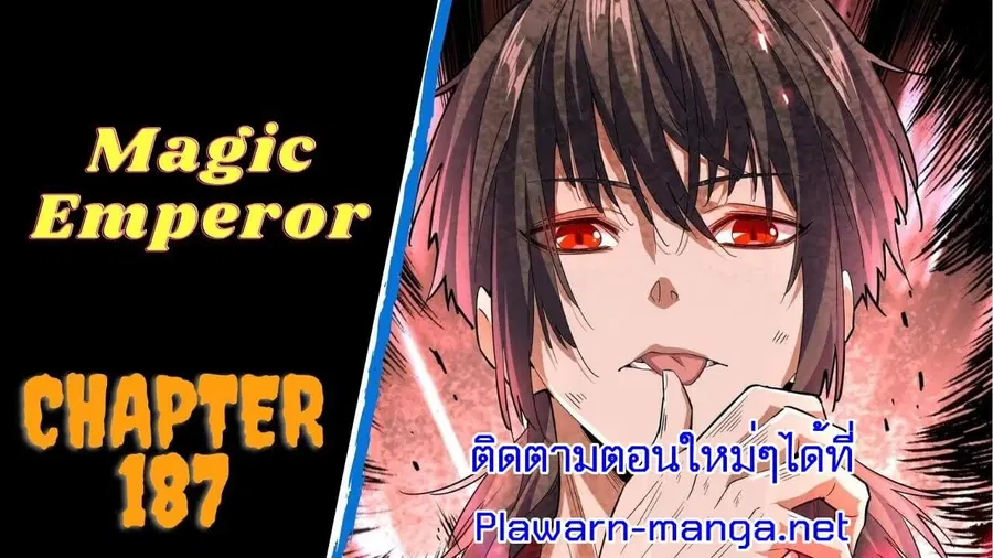 Magic Emperor ตอนที่ 187 หน้า 1