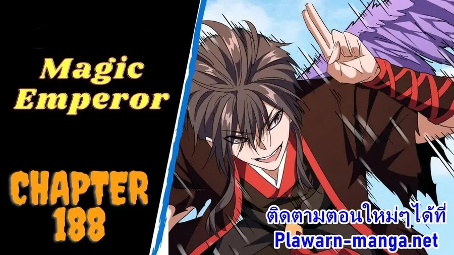 Magic Emperor ตอนที่ 188 หน้า 1