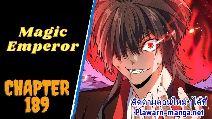 Magic Emperor ตอนที่ 189 หน้า 1