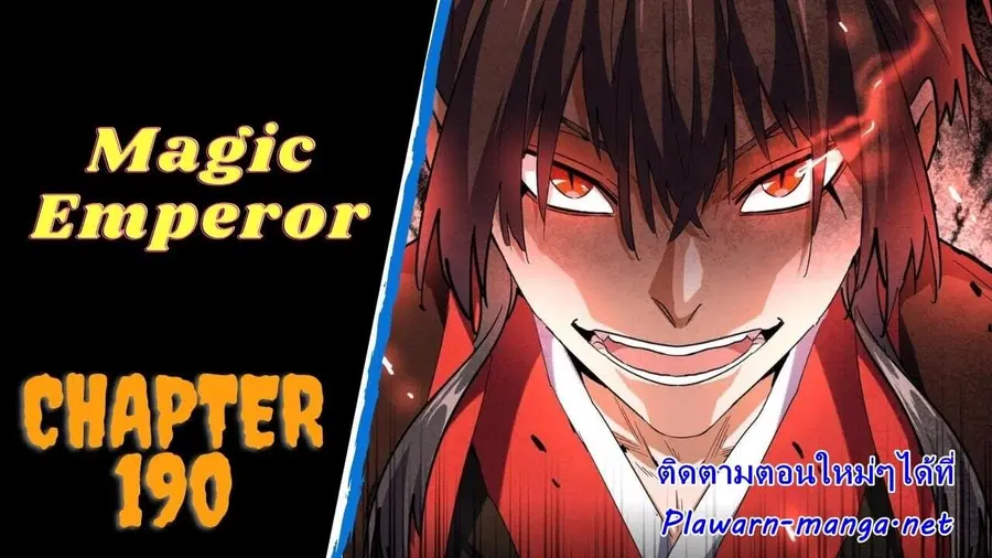 Magic Emperor ตอนที่ 190 หน้า 1