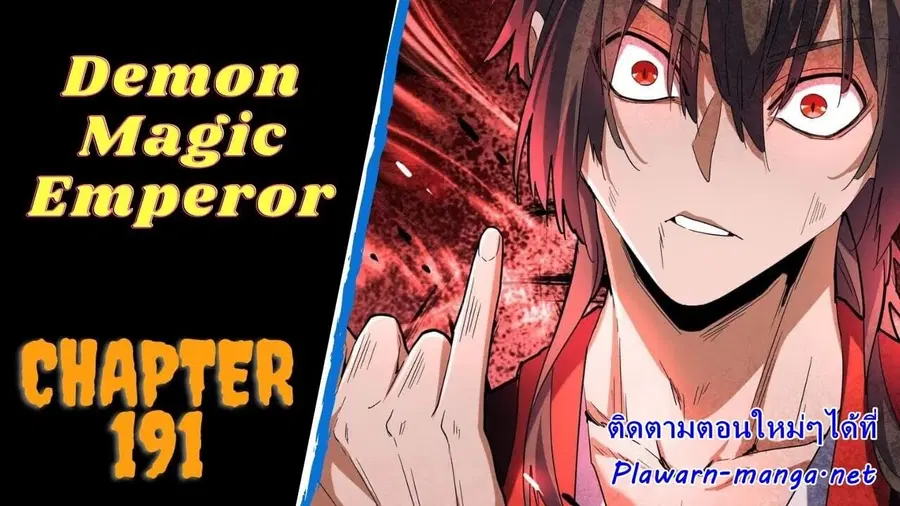 Magic Emperor ตอนที่ 191 หน้า 1