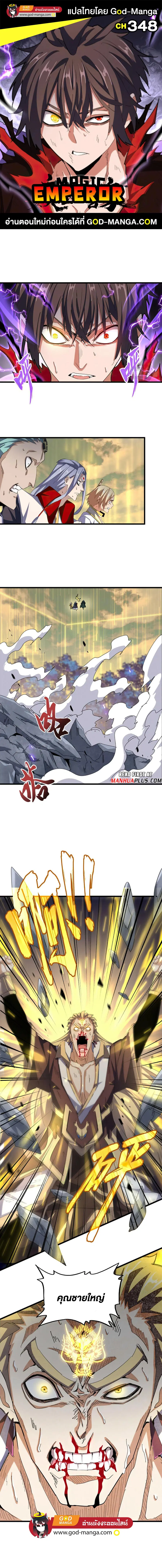 Magic Emperor ตอนที่ 348 หน้า 1