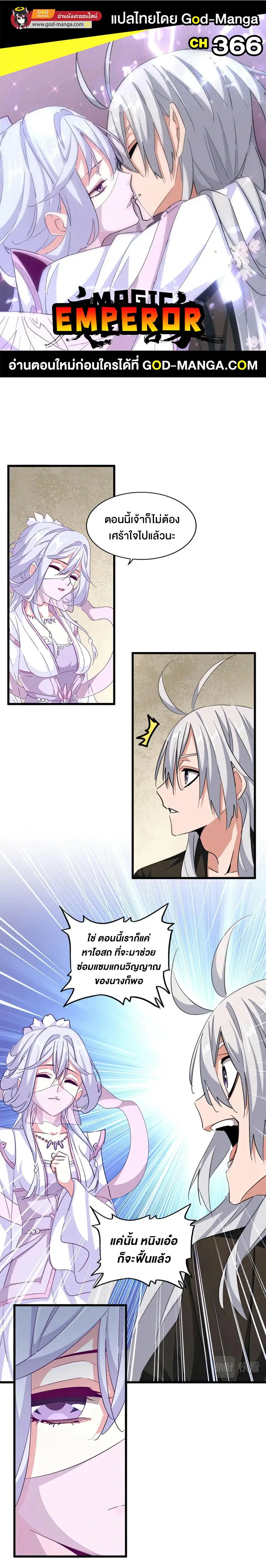 Magic Emperor ตอนที่ 366 หน้า 1