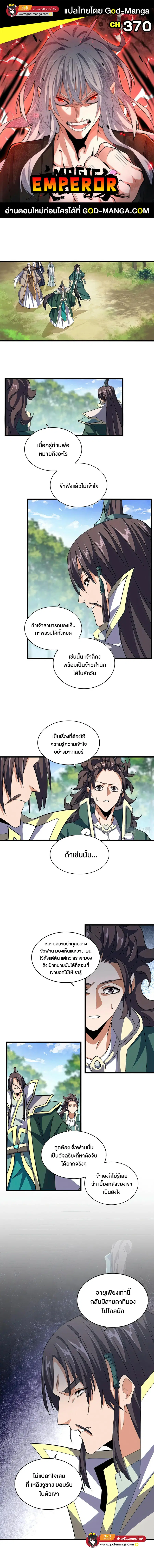 Magic Emperor ตอนที่ 370 หน้า 1