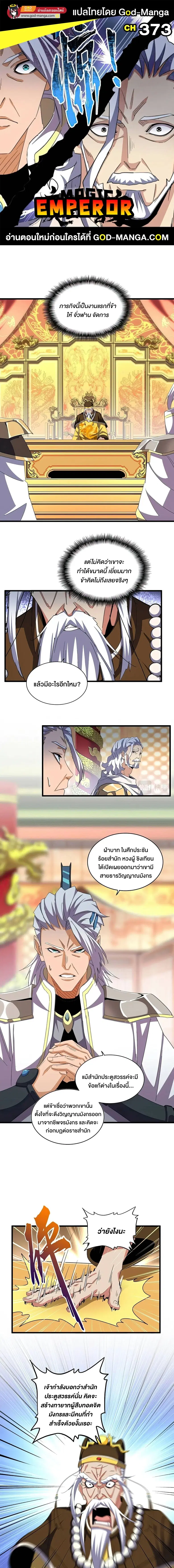 Magic Emperor ตอนที่ 373 หน้า 1