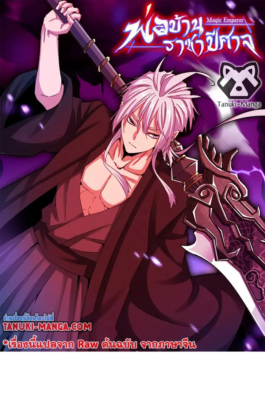 Magic Emperor ตอนที่ 508 หน้า 1
