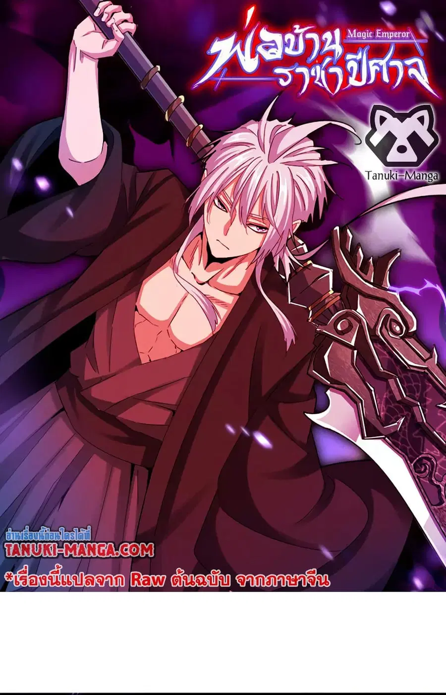 Magic Emperor ตอนที่ 578 หน้า 1