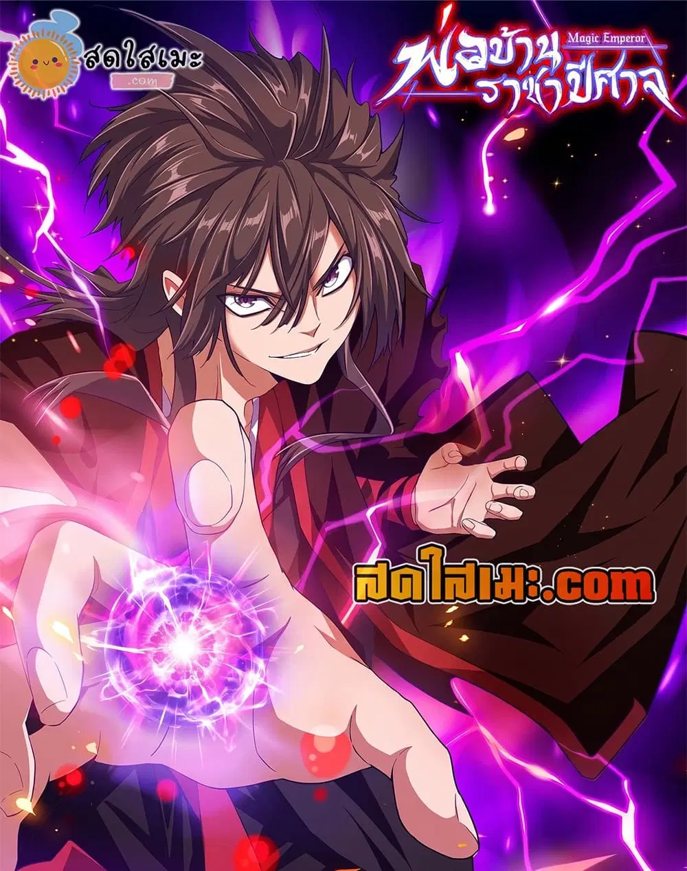 Magic Emperor ตอนที่ 909 หน้า 1