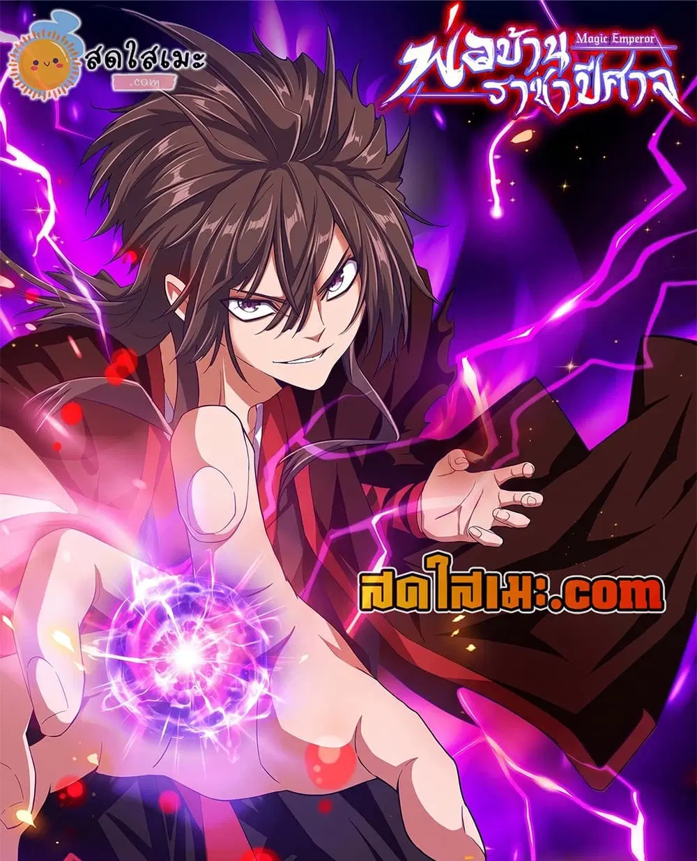Magic Emperor ตอนที่ 911 หน้า 1