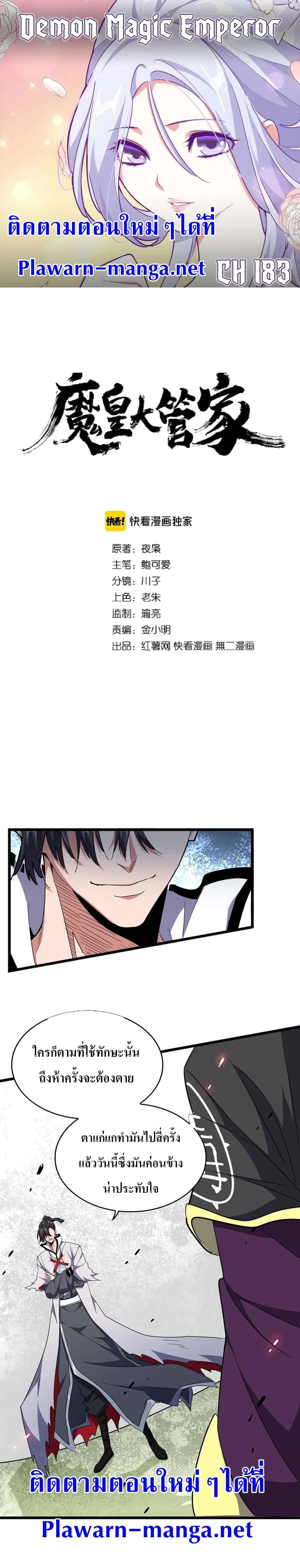 Magic Emperor ตอนที่ 183 หน้า 1