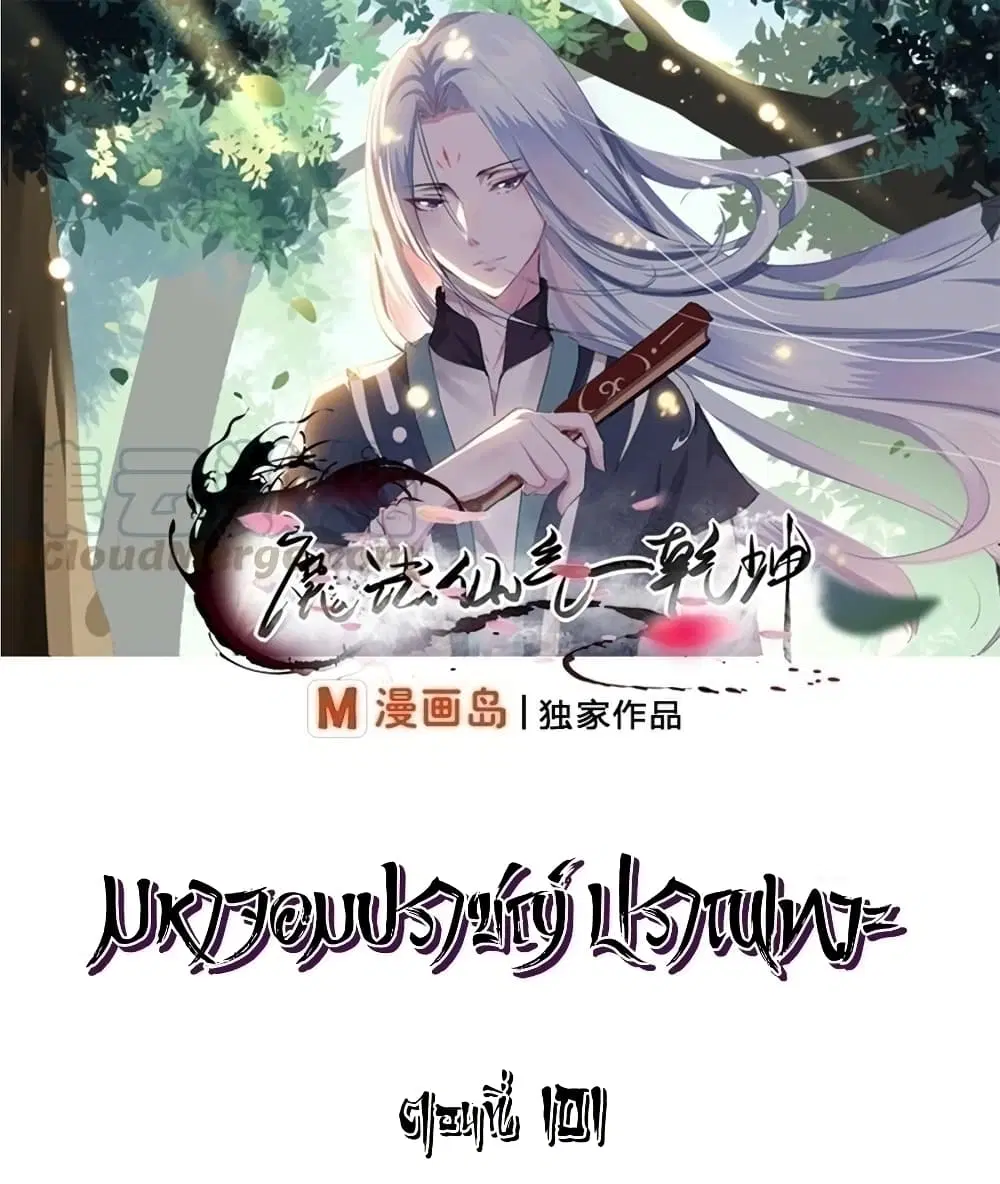 Magic Fairy ตอนที่ 101 หน้า 1