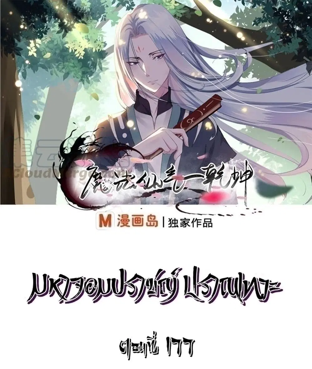 Magic Fairy ตอนที่ 177 หน้า 1