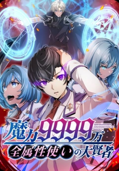 ปก Magic Level 99990000 All-Attribute Great Sage มังงะญี่ปุ่น แปลไทย
