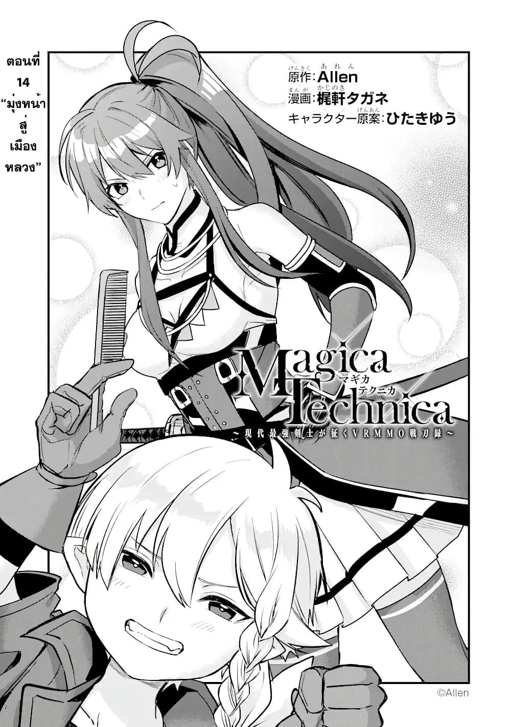 Magica Technica ~Gendai Saikyou Kenshi ga Yuku VRMMO Sentouroku~ ตอนที่ 14.1 หน้า 1