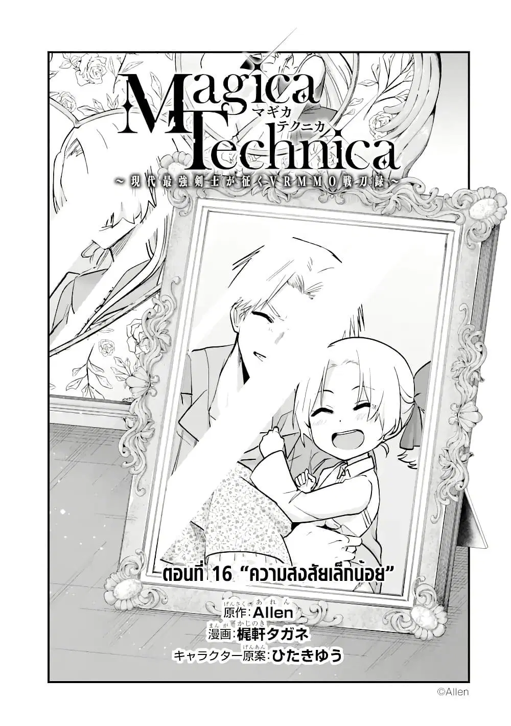 Magica Technica ~Gendai Saikyou Kenshi ga Yuku VRMMO Sentouroku~ ตอนที่ 16.1 หน้า 1