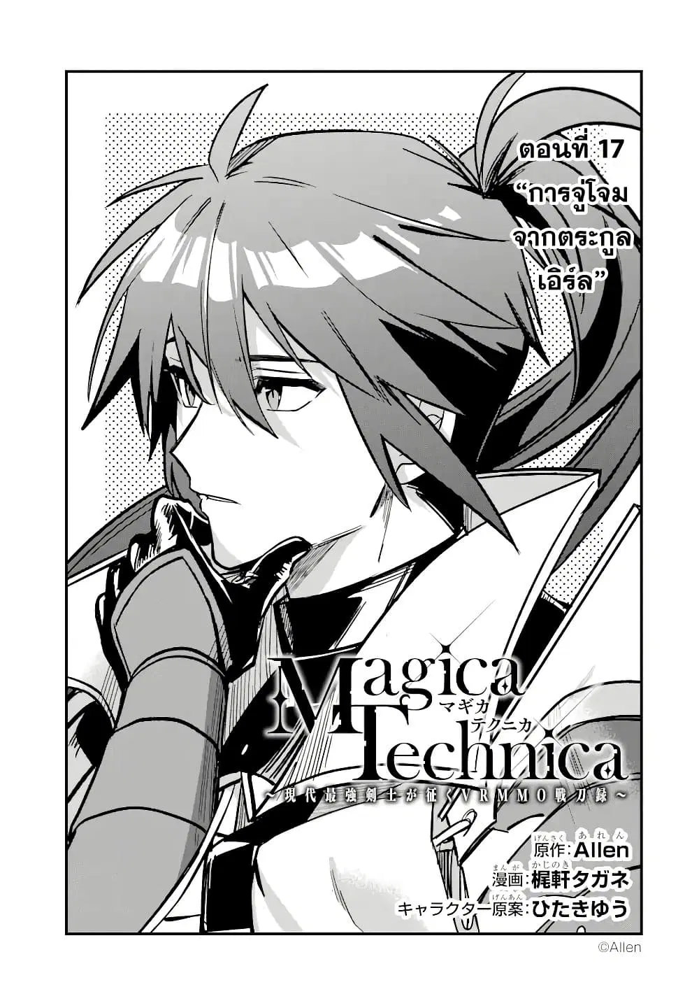 Magica Technica ~Gendai Saikyou Kenshi ga Yuku VRMMO Sentouroku~ ตอนที่ 17.1 หน้า 1