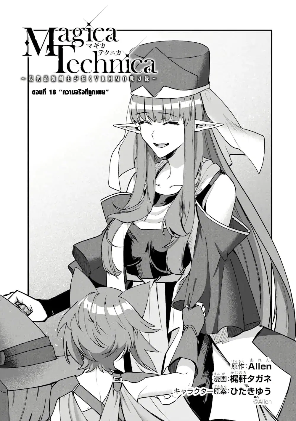 Magica Technica ~Gendai Saikyou Kenshi ga Yuku VRMMO Sentouroku~ ตอนที่ 18.1 หน้า 1