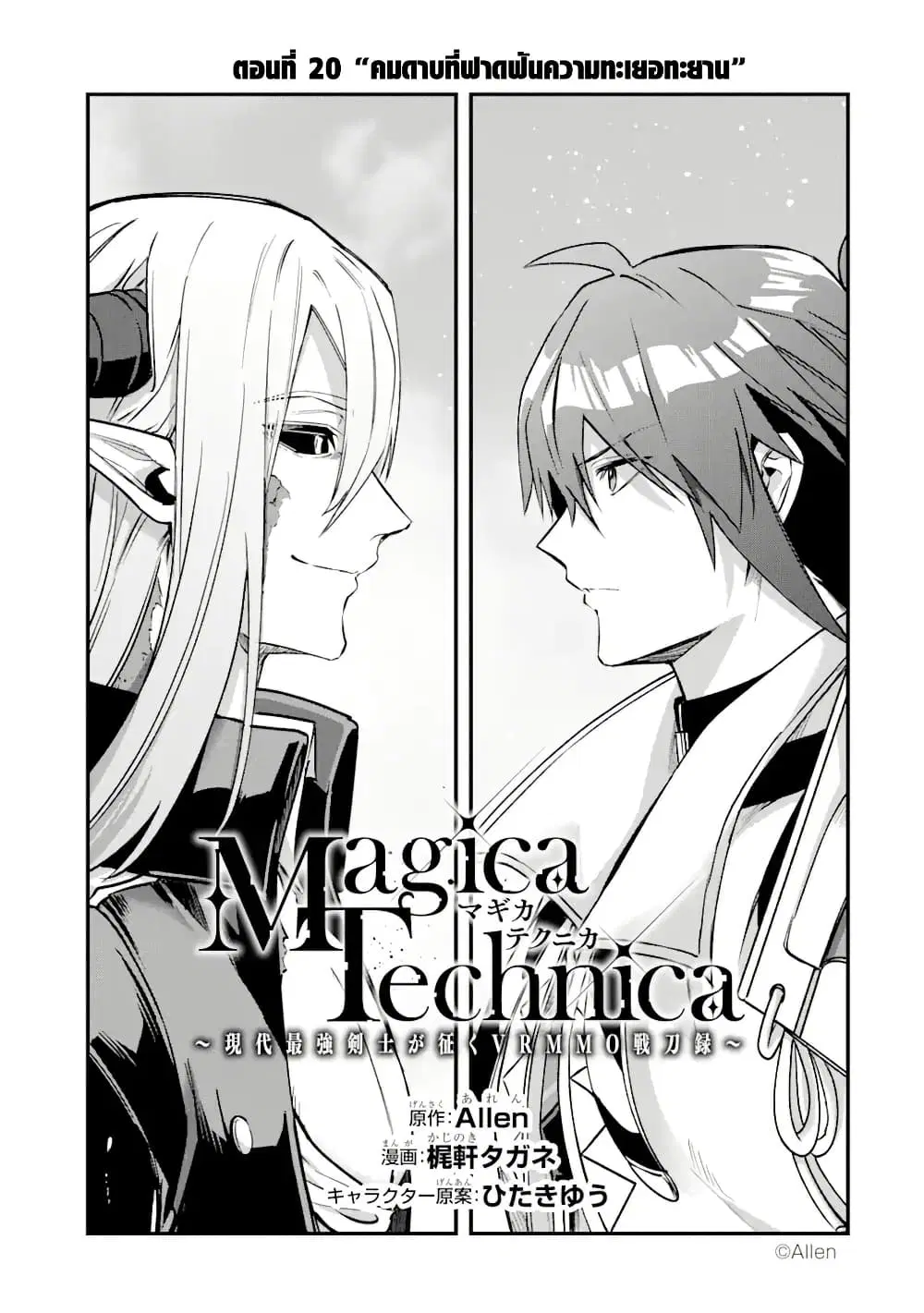Magica Technica ~Gendai Saikyou Kenshi ga Yuku VRMMO Sentouroku~ ตอนที่ 20.1 หน้า 1