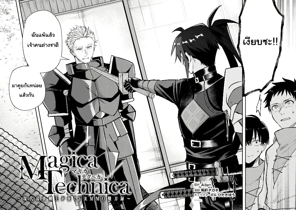 Magica Technica ~Gendai Saikyou Kenshi ga Yuku VRMMO Sentouroku~ ตอนที่ 5.1 หน้า 2