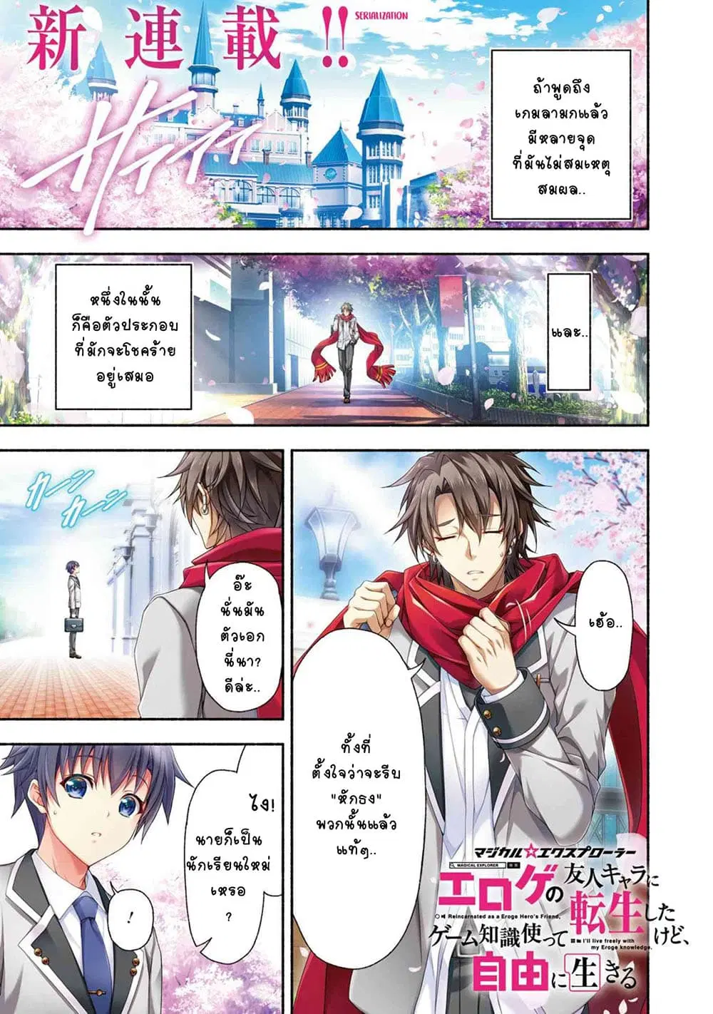 Magical★Explorer - Eroge no Yuujin Kyara ni Tensei Shitakedo, Game Chishiki Tsukatte Jiyuu ni Ikiru ตอนที่ 2 หน้า 1