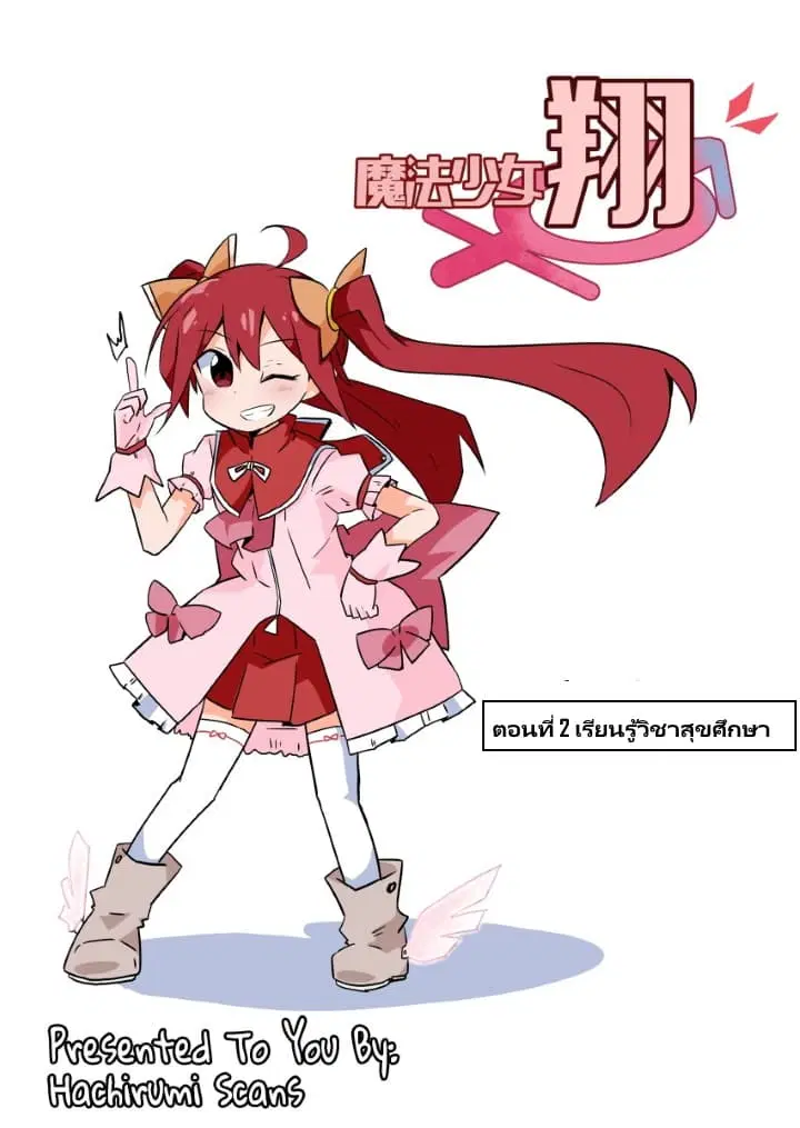 Magical Girl Sho ตอนที่ 2 หน้า 1