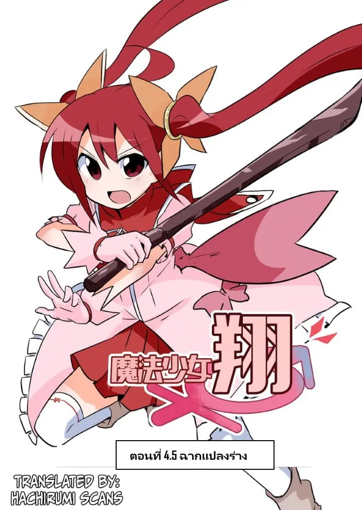 Magical Girl Sho ตอนที่ 4.5 หน้า 1
