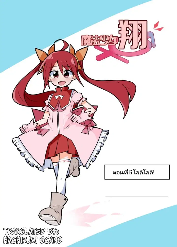 Magical Girl Sho ตอนที่ 6 หน้า 1