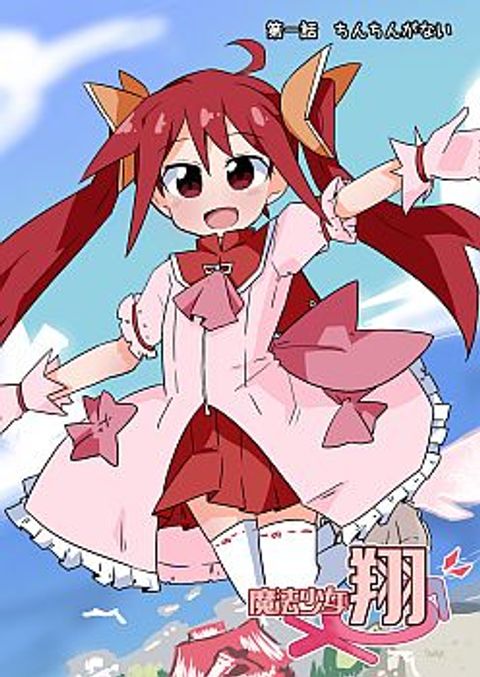 ปก Magical Girl Sho มังงะญี่ปุ่น แปลไทย
