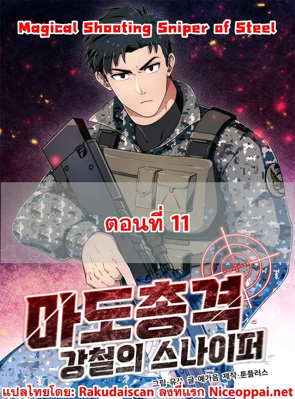 Magical Shooting: Sniper of Steel ตอนที่ 11 หน้า 2