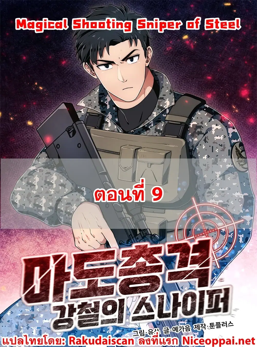 Magical Shooting: Sniper of Steel ตอนที่ 9 หน้า 1
