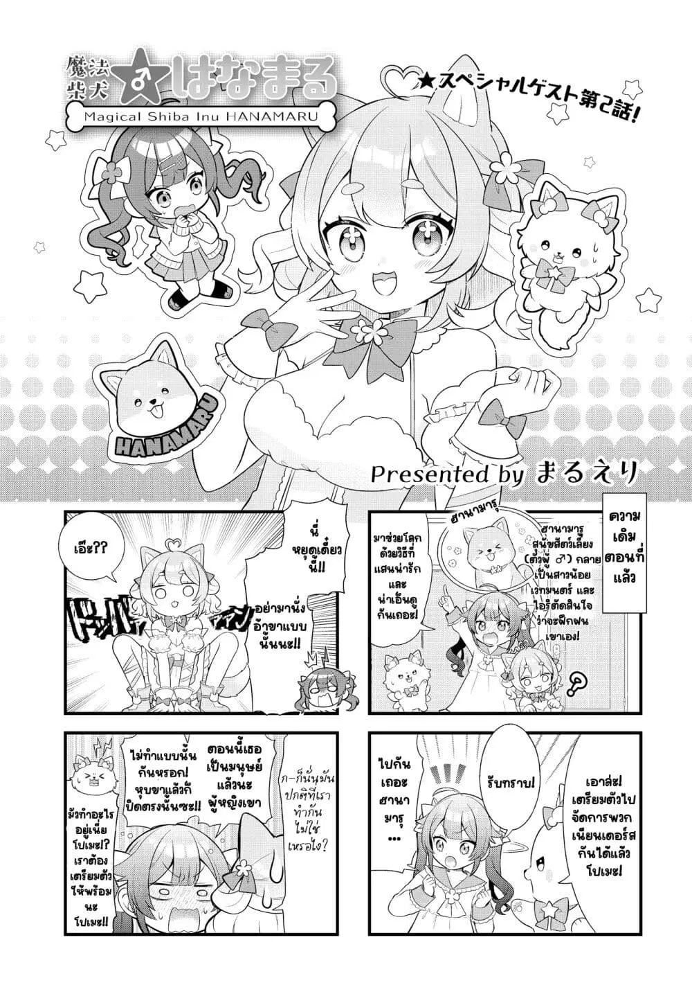 Mahou Shiba Inu★Hanamaru ตอนที่ 2 หน้า 1
