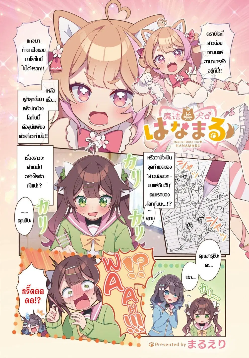 Mahou Shiba Inu★Hanamaru ตอนที่ 3 หน้า 2
