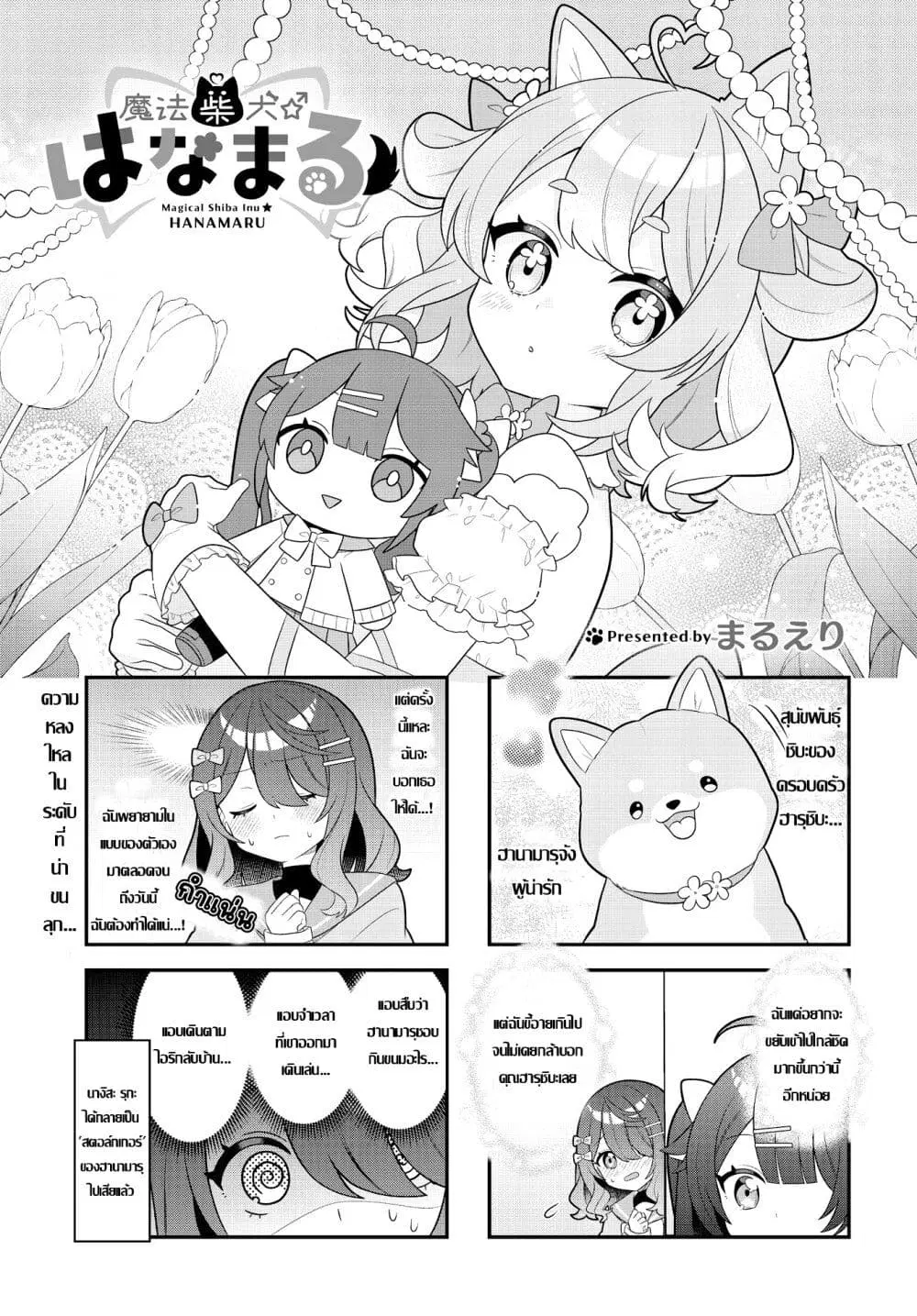 Mahou Shiba Inu★Hanamaru ตอนที่ 4 หน้า 1