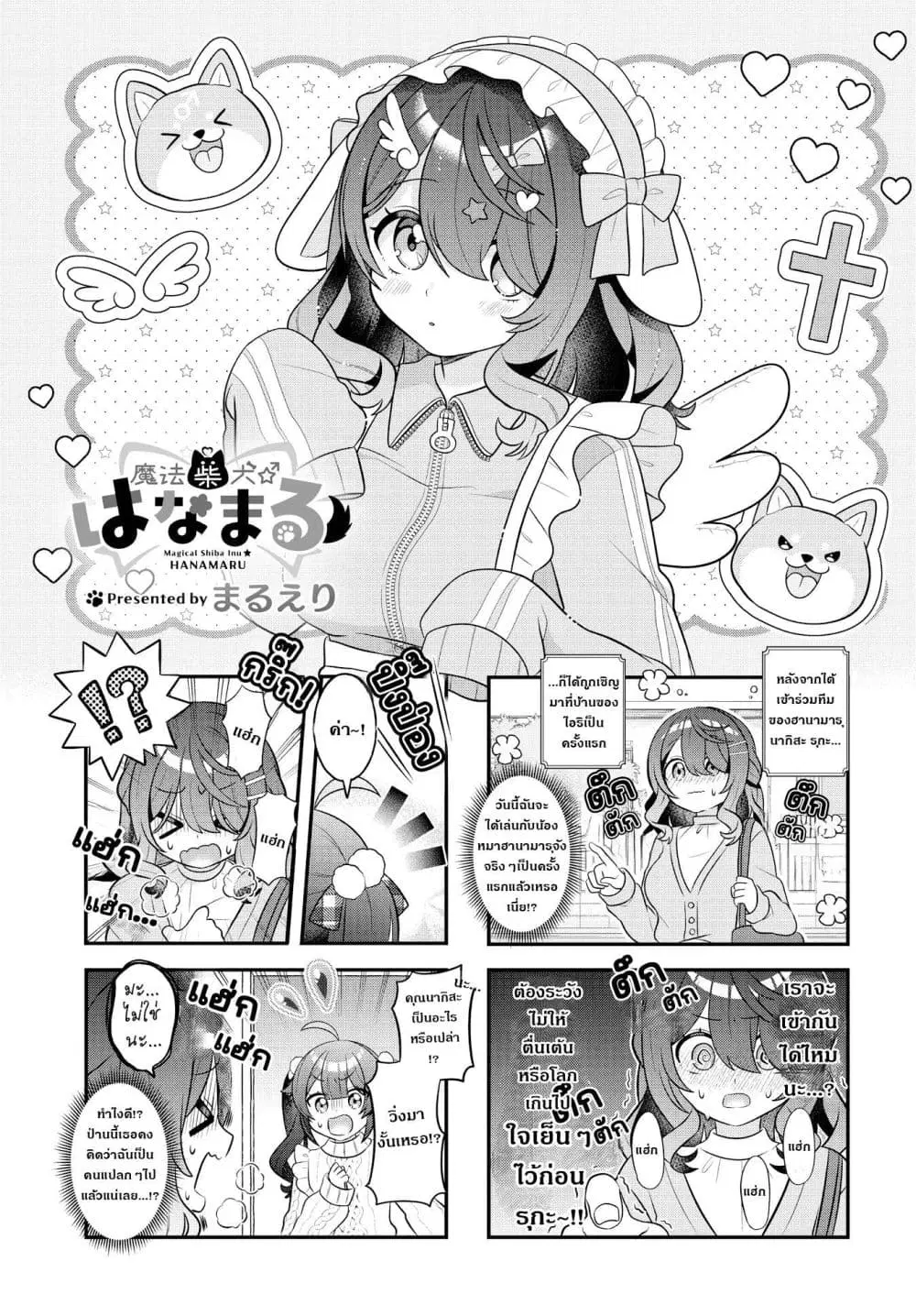 Mahou Shiba Inu★Hanamaru ตอนที่ 6 หน้า 1