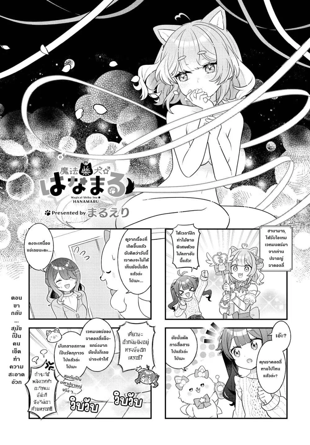Mahou Shiba Inu★Hanamaru ตอนที่ 7 หน้า 1