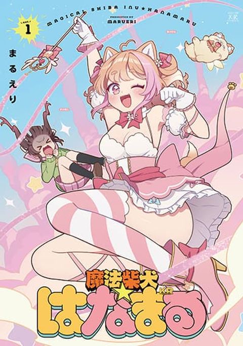 ปก Mahou Shiba Inu★Hanamaru มังงะญี่ปุ่น แปลไทย