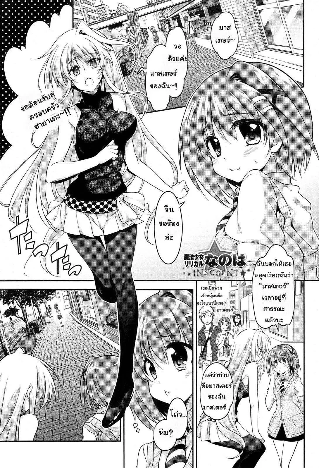Mahou Shoujo Lyrical Nanoha Innocent ตอนที่ 3 หน้า 1