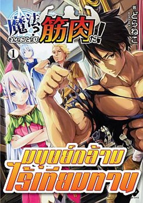 ปก Mahou? Sonna Koto yori Kinniku da มังงะญี่ปุ่น แปลไทย